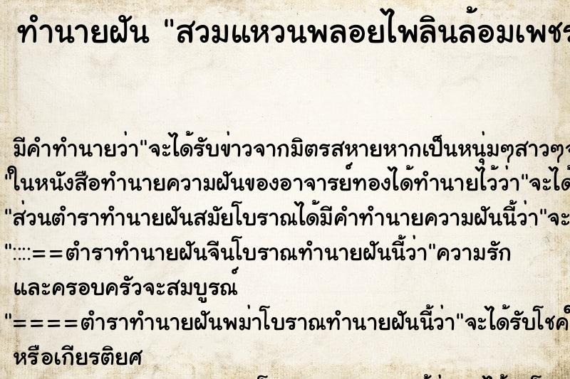 ทำนายฝัน สวมแหวนพลอยไพลินล้อมเพชร 